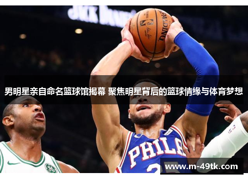男明星亲自命名篮球馆揭幕 聚焦明星背后的篮球情缘与体育梦想