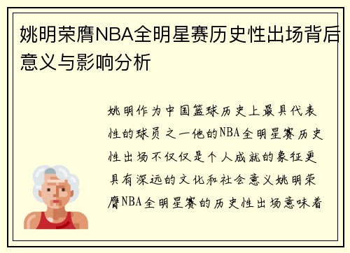 姚明荣膺NBA全明星赛历史性出场背后意义与影响分析