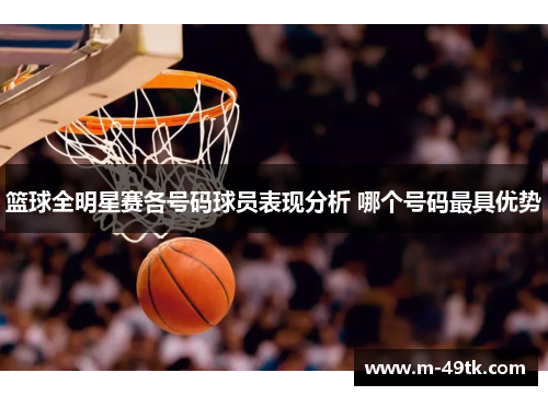 篮球全明星赛各号码球员表现分析 哪个号码最具优势