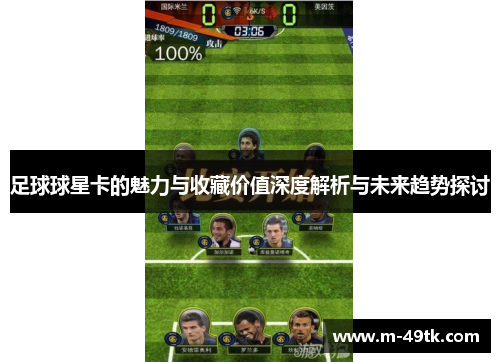 足球球星卡的魅力与收藏价值深度解析与未来趋势探讨