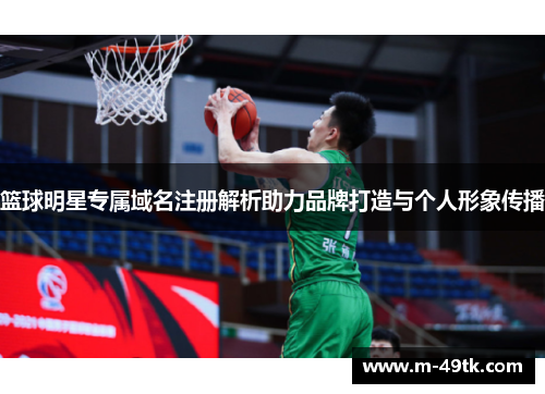 篮球明星专属域名注册解析助力品牌打造与个人形象传播