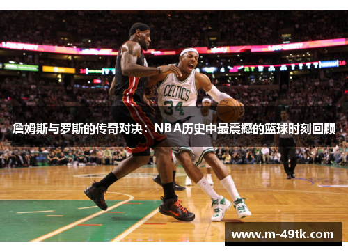 詹姆斯与罗斯的传奇对决：NBA历史中最震撼的篮球时刻回顾