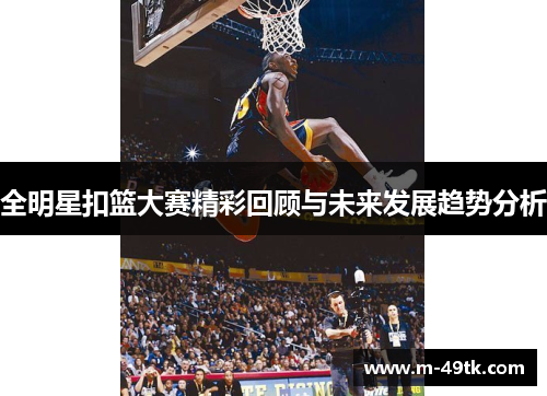 全明星扣篮大赛精彩回顾与未来发展趋势分析