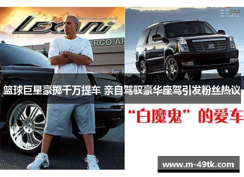 篮球巨星豪掷千万提车 亲自驾驭豪华座驾引发粉丝热议