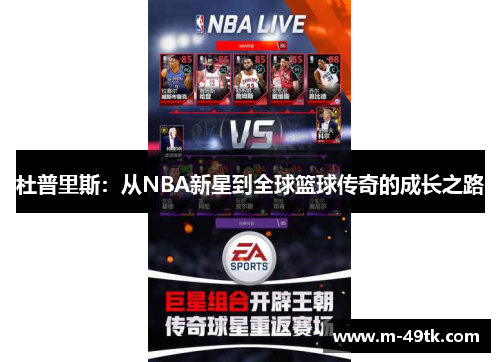 杜普里斯：从NBA新星到全球篮球传奇的成长之路