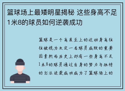 篮球场上最矮明星揭秘 这些身高不足1米8的球员如何逆袭成功