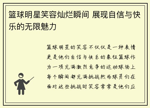 篮球明星笑容灿烂瞬间 展现自信与快乐的无限魅力