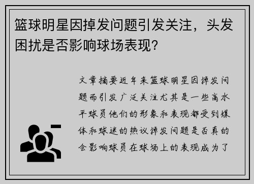 篮球明星因掉发问题引发关注，头发困扰是否影响球场表现？