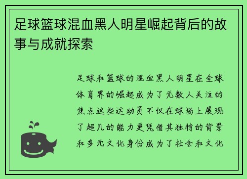 足球篮球混血黑人明星崛起背后的故事与成就探索
