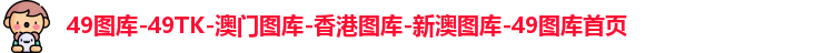 49图库